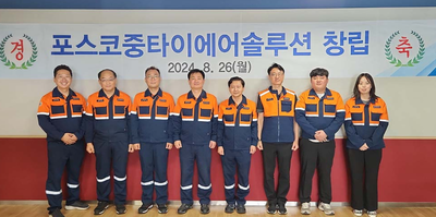 포스코중타이에어솔루션 창립